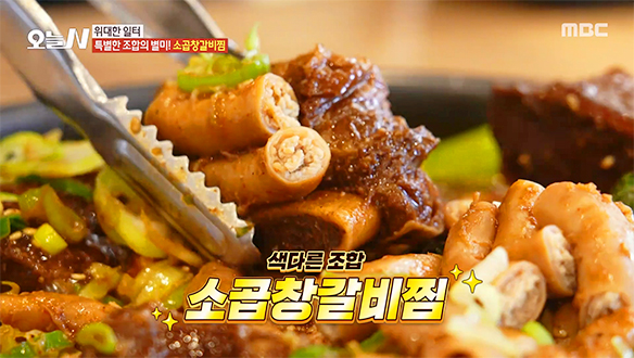 찰떡궁합 자랑하는 매콤 고소 끝판왕★ '소 곱창 갈비찜'