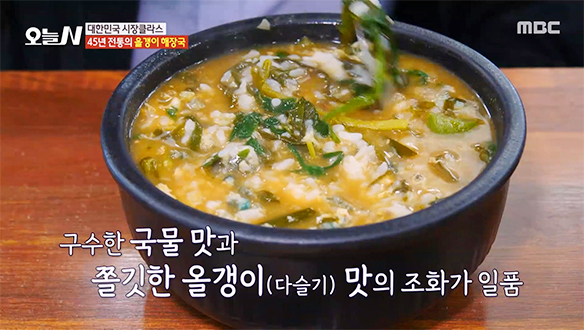 쫄깃한 다슬기와 구수한 국물의 환상적인 조화 '다슬기 해장국'