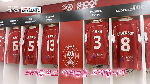 <로드 투 직관> 이름만 봐도 가슴 웅장해지는 OGFC 레전드 선수들의 로커룸 내부 공개🌟