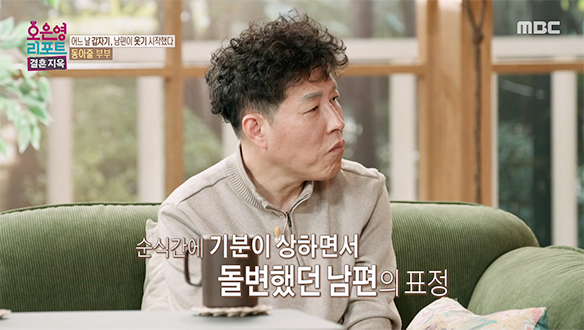 아들의 날 선 질문에도 공감은 제로? 오은영 박사가 포착한 남편의 문제점