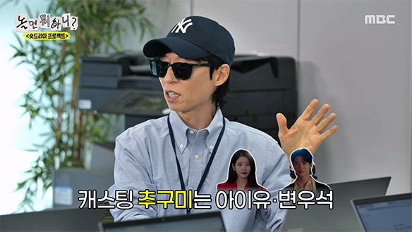 캐스팅 추구미는 아이유 X 변우석?!💎 유재석의 회심의 카드는?😎