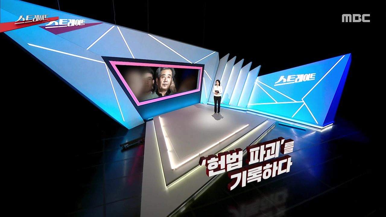 ‘헌법 파괴’를 기록하다