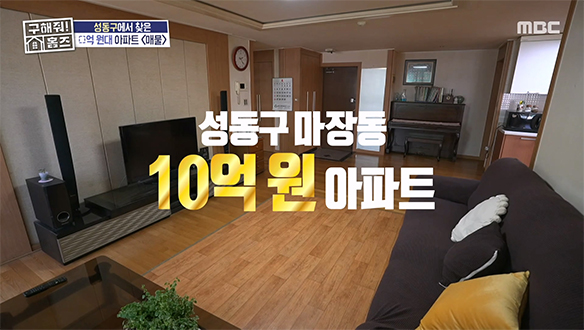 <나 홀로 아파트> 가능성이 무궁무진한 넓은 공간📍 성동구 '더블 역세권' 아파트 내부 모습은?✨