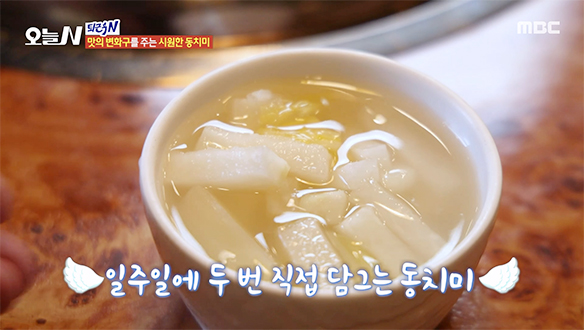 속이 뻥 뚫리는 맛! 입안을 정화하는 시원한 국물 '동치미'
