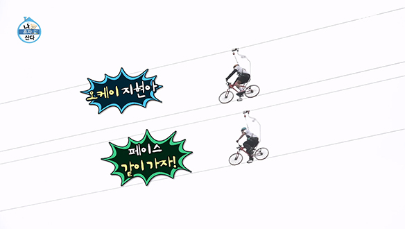 아찔한 높이에 긴장!🚴 계속 안전 체크 요청하는 박지현😂