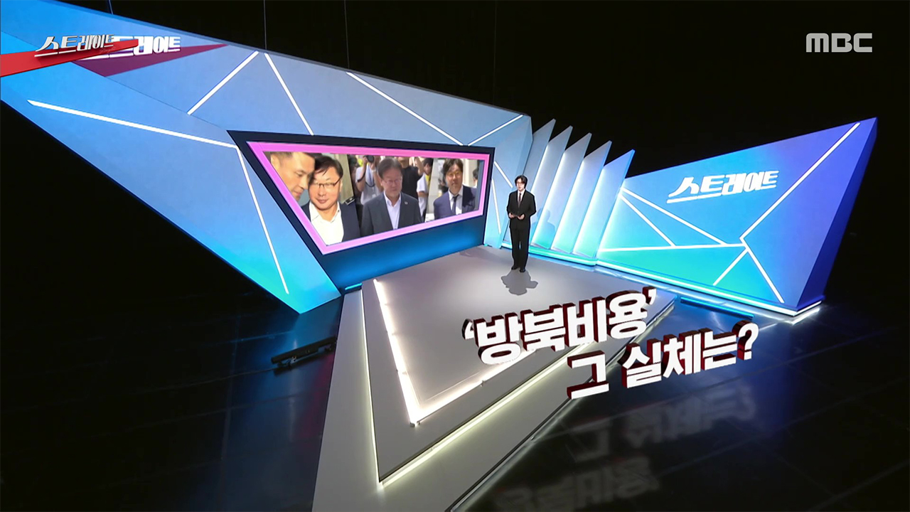 ‘방북비용’…그 실체는?