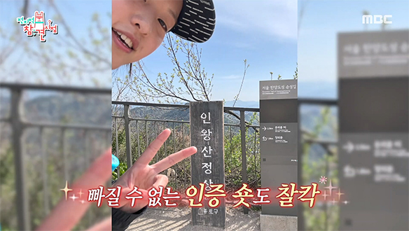 등산 마니아 이연⛰️ 인왕산 정상에서 즐기는 산멍 타임🐿️
