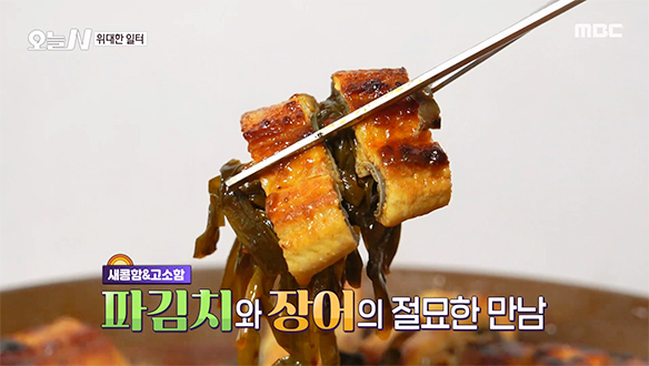 한 입 먹자마자 기운이 펄펄♨ 파김치와 장어의 환상 궁합 '파김치 장어 전골'
