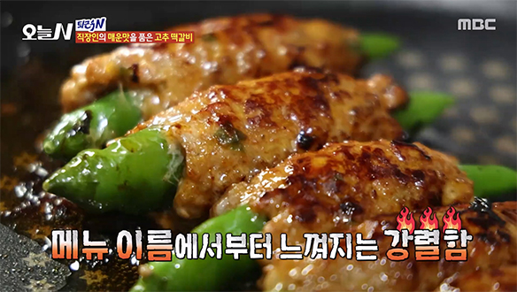 육즙이 팡팡! 스트레스 싹 날려버릴 강렬함 '고추 떡갈비'