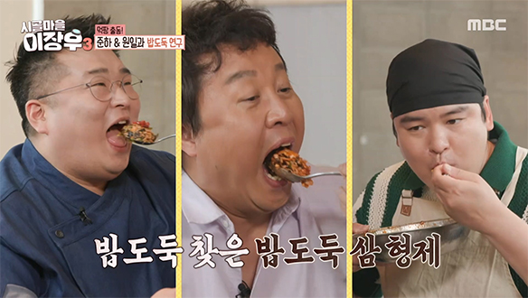 이장우가 가져온 길순표 액젓🥄 젓갈 비빔밥 맛에 깜짝 놀란 정준하X이원일🤤