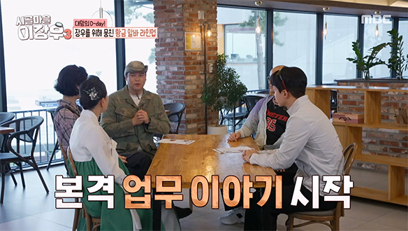 이장우를 위해 뭉친 황금 알바 라인업✨ 홍석천, 이모카세, 고강용, 조혜원 등장!💪