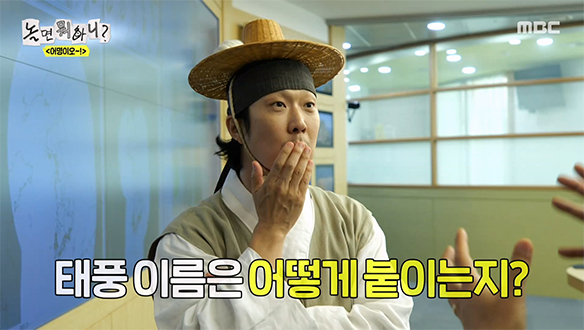 태풍 이름은 어떻게 붙일까?!🌪️ 어명 수행 도중 하하의 호기심⛈️