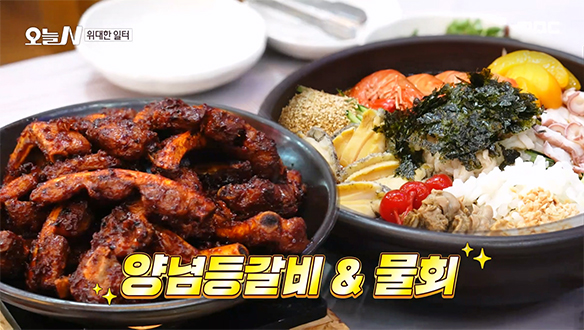 뜨거움과 시원함의 무한 굴레♥ 헤어날 수 없는 조합 '양념 등갈비' X '모둠 물회'