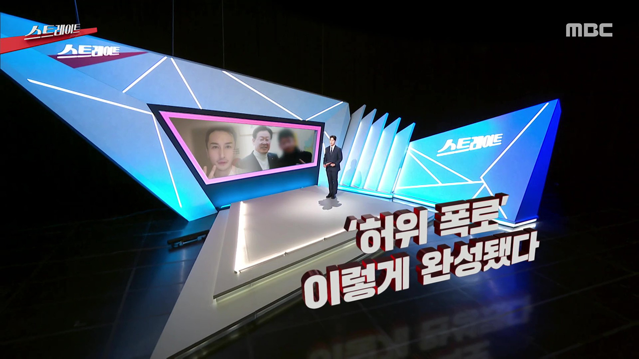 '허위 폭로'…이렇게 완성됐다