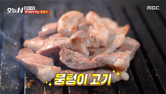 무쇠 불판 위에서 지글지글♨ 쫄깃하고 부드러운 '뭉텅이 고기'