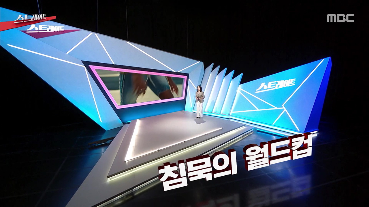 침묵의 월드컵