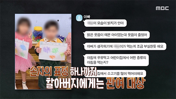 지나친 관심을 담은 문자들, 손자의 인생을 손에 쥐려는 할아버지