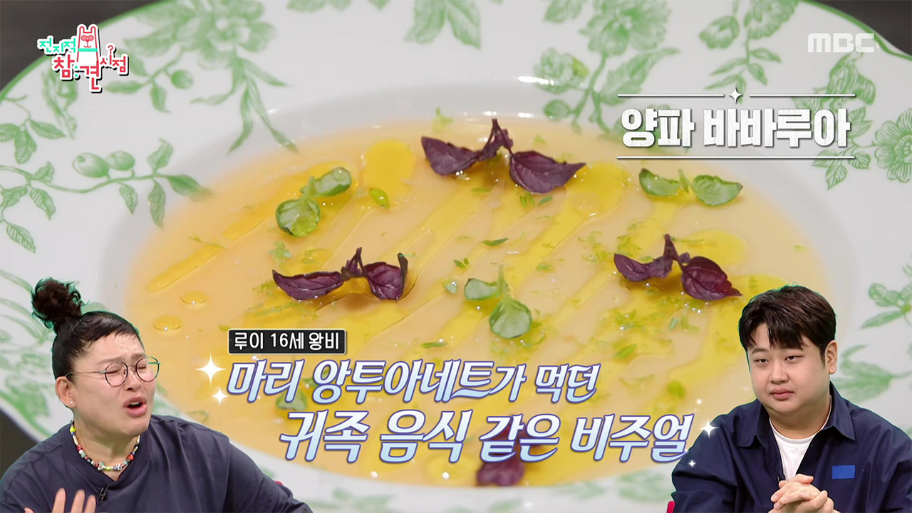 남노가 선보이는 저세상 정성의 프랑스 요리! 양파 바비루아🍽️