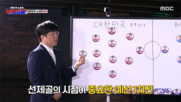 체코전 승리를 위한 대한민국 대표팀의 예상 전술은?