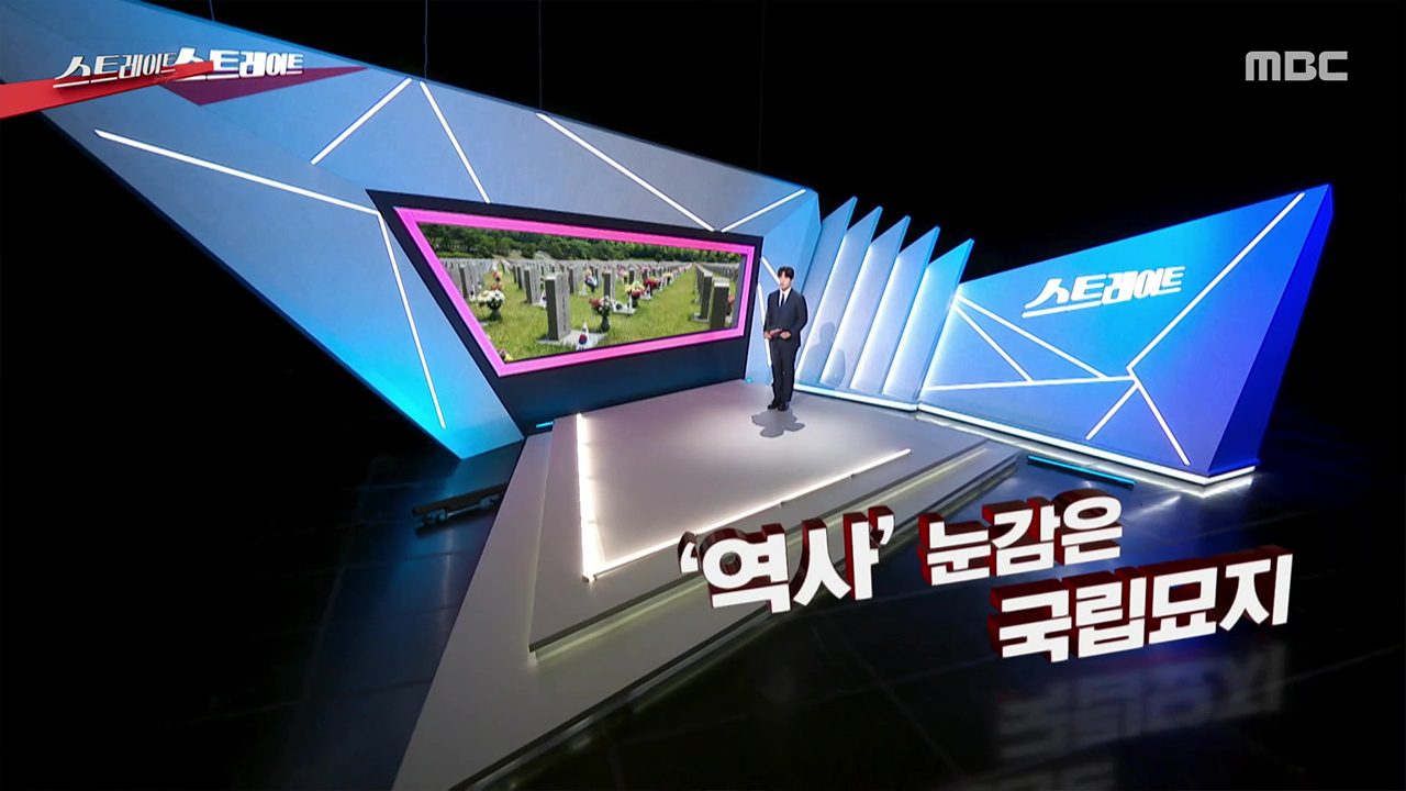 ‘역사’ 눈감은 국립묘지