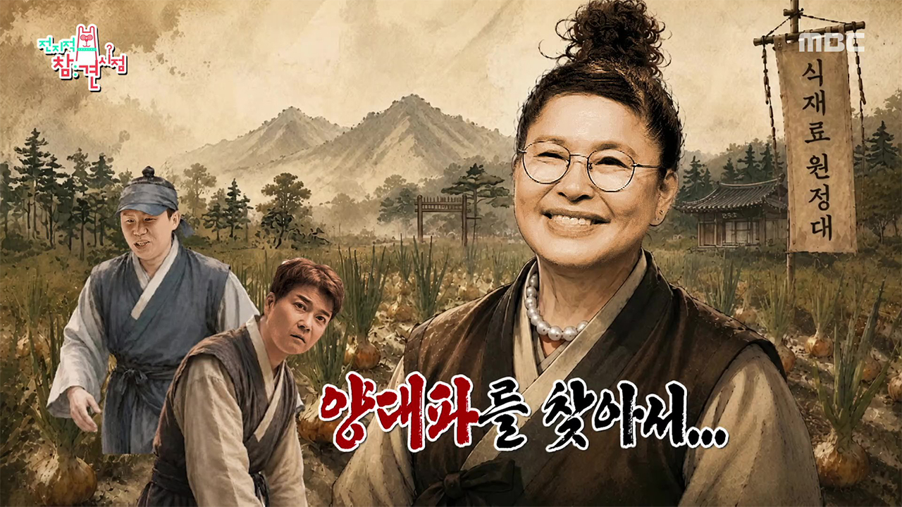 영자X현무X세형의 이름하야~양대파를 찾아서...🧅