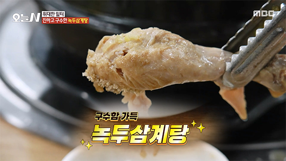 보약이 따로 필요 없는 진한 국물 '녹두삼계탕'