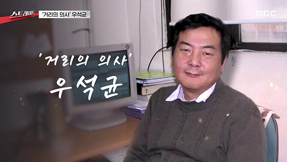 ‘거리의 의사’ 우석균