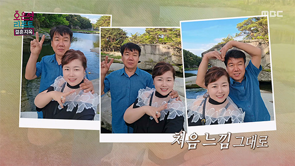 풋풋했던 첫 만남 되새기며 웃음꽃 피운 부부, 서로에게 가장 소중한 존재가 된 두 사람