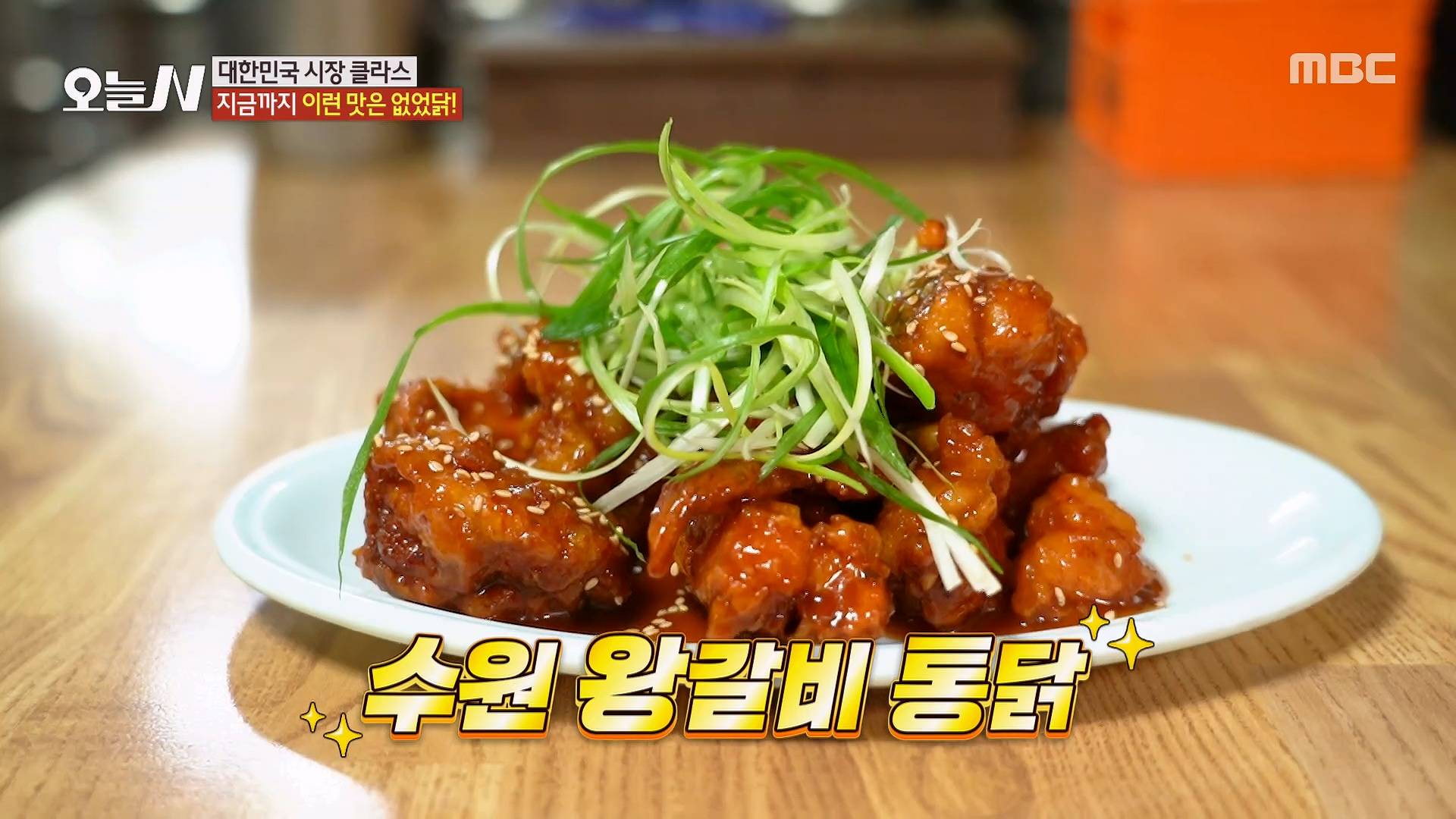 바삭한 통닭과 왕갈비 양념의 환상 조화♥ '수원 왕갈비 통닭'