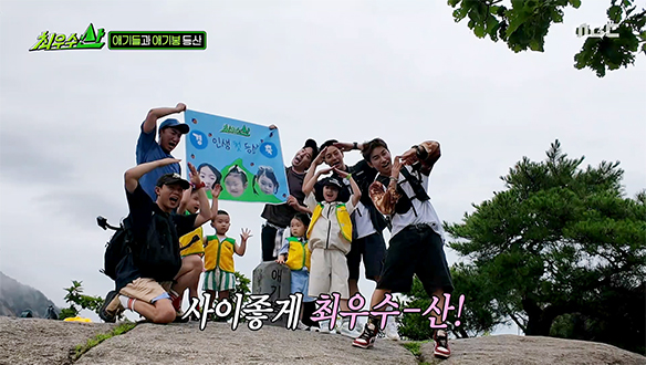 애기봉 야호~✌️ 푸른 녹음 속에서 멤버들과 아이들의 첫 등산 인증 사진!🏔️