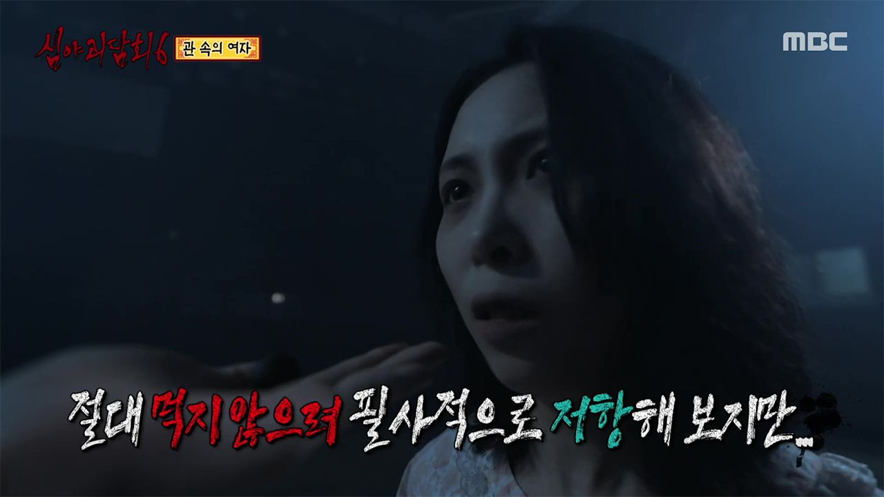 관 속의 여자 ② 죽었는데 다시 살아났습니다