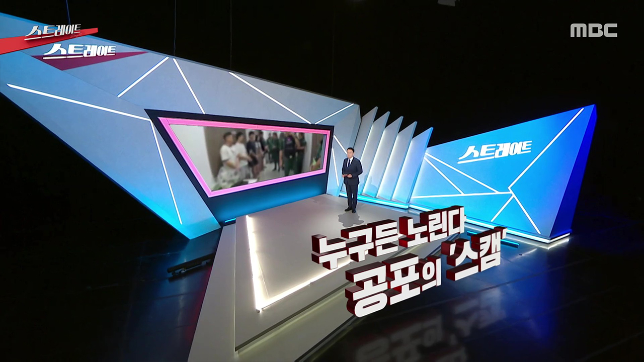 누구든 노린다…공포의 '스캠'