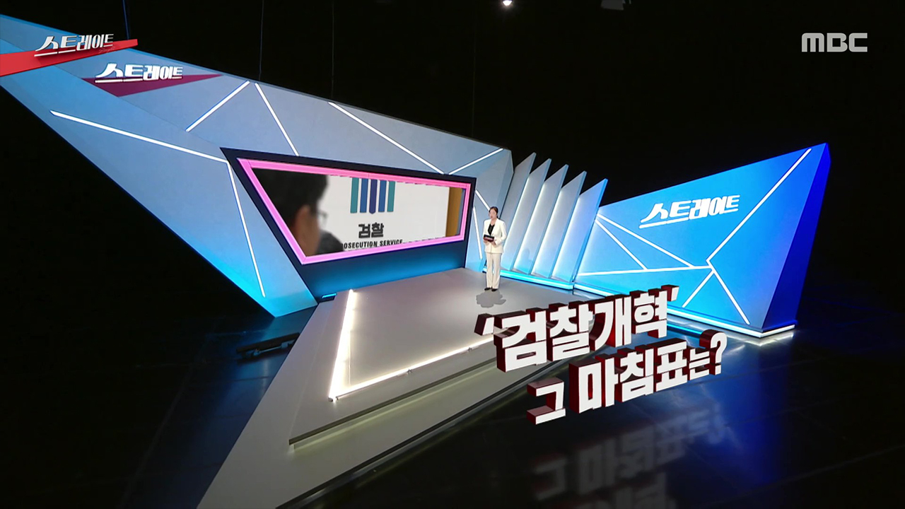'검찰개혁' 그 마침표는?