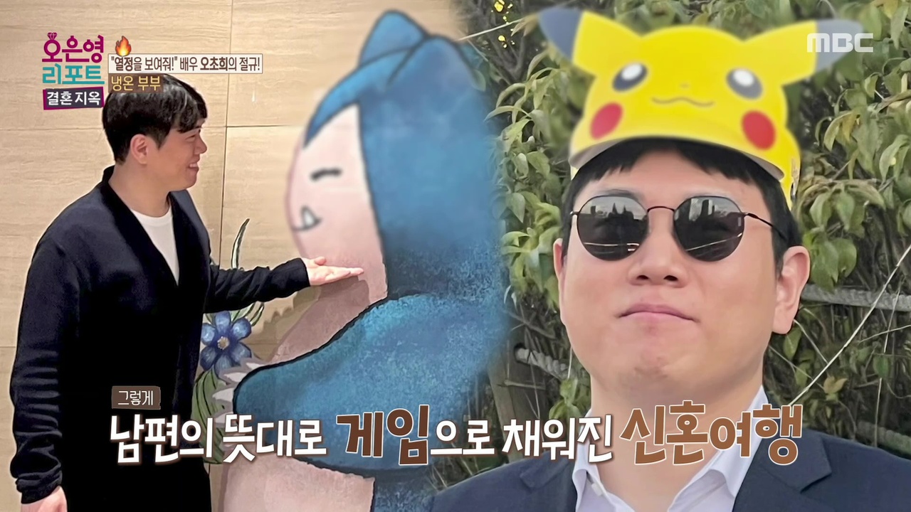 신혼여행 대신 포O몬 잡으러..? 남편의 은밀한 취미는 바로 캐릭터 덕질
