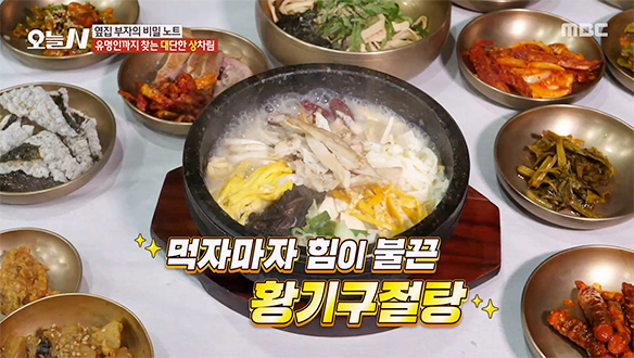 9가지 약초가 듬뿍★ 손맛이 담긴 건강 보양식 '황기구절탕'