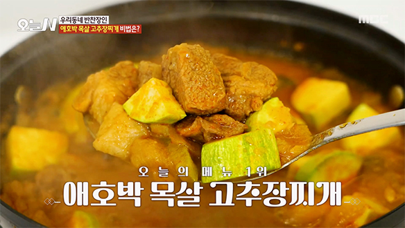 국물 반 건더기 반★ 깔끔하면서도 매콤한 '애호박 목살 고추장찌개'