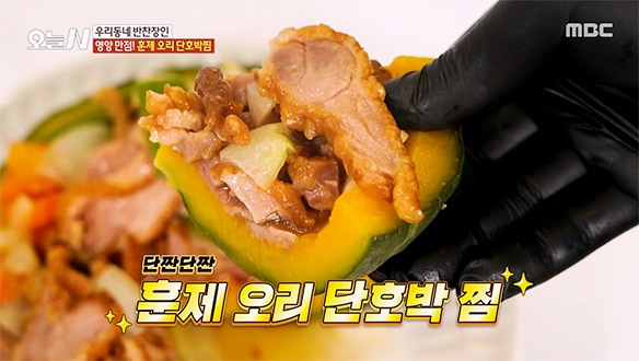 앉은 자리에서 순삭♥ 영양과 맛 모두 담은 '훈제 오리 단호박찜'
