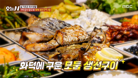 오늘N 정성고등어 화덕 생선구이 4종 방송화면