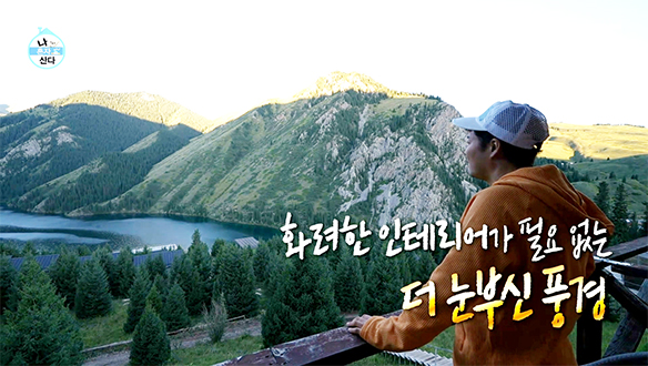 “이걸 모르고 죽을 뻔했다...“🕊️ 경이로운 콜사이 호수 뷰에 말문 막힌 전현무🏞️