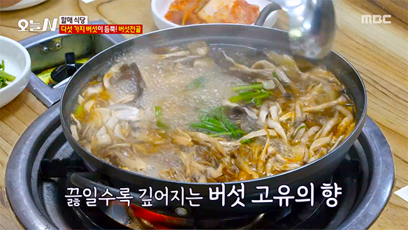칼칼하고 시원한 육수에 다섯 가지 버섯 듬뿍! '버섯전골'
