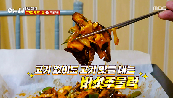 쉴 새 없이 손이 가는 매콤달콤 '버섯 주물럭'