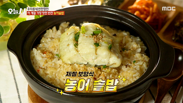 맛과 영양 모두 잡은 보양 한 그릇 '농어 솥밥'
