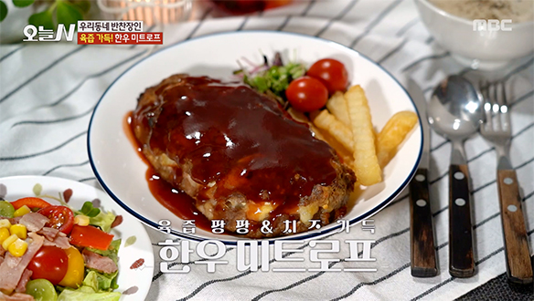 속에 치즈가 가득! 고급스러운 비주얼의 '한우 미트로프'
