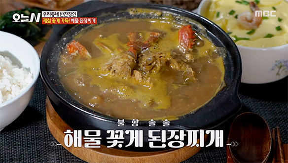제철 꽃게가 가득! 직접 담근 된장으로 만든 '해물 꽃게 된장찌개'