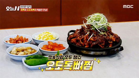 화끈한 불향♨ 부드러운 살코기 가득한 '오도독뼈찜'