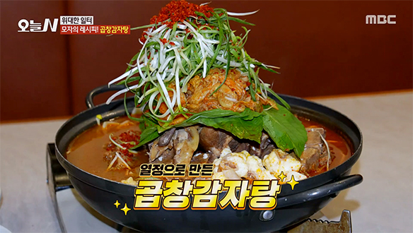 땅콩버터가 들어가 감칠맛 가득! '곱창감자탕'
