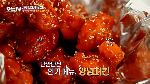 달짝지근하면서 매콤한 맛! '양념치킨'