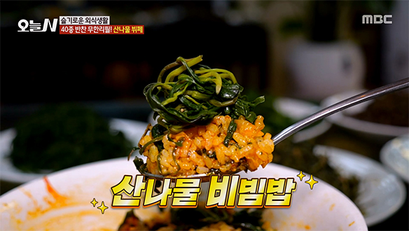 고소한 참기름 냄새 진동! 입맛대로 아낌없이 비벼 먹는 '산나물 비빔밥'