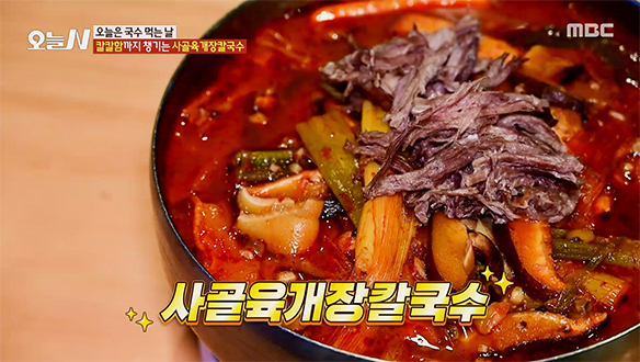 시원하면서도 칼칼한 '사골육개장칼국수'