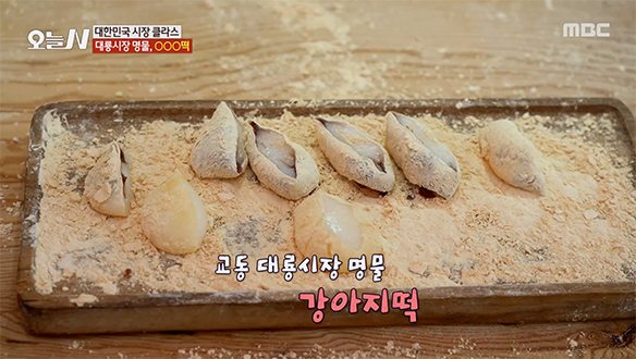 쫄깃한 찹쌀 반죽에 팥이 가득♥ 고소한 '강아지떡'